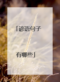 谚语句子有哪些