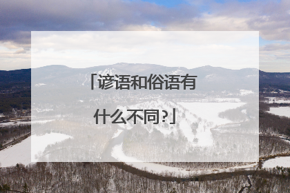 谚语和俗语有什么不同?