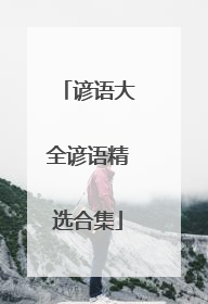 谚语大全谚语精选合集