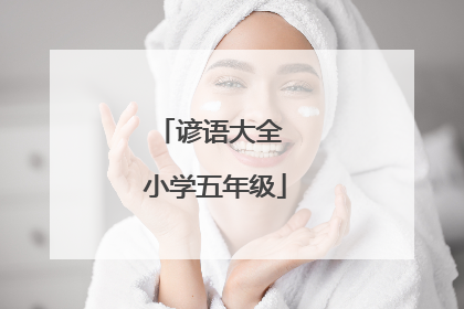 谚语大全 小学五年级