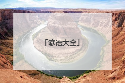 谚语大全