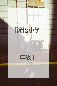 谚语小学一年级