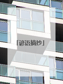 谚语摘抄