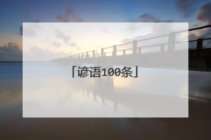 谚语100条