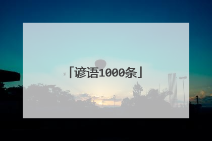谚语1000条