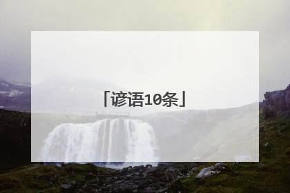 谚语10条