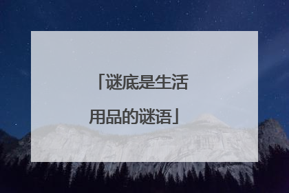 谜底是生活用品的谜语