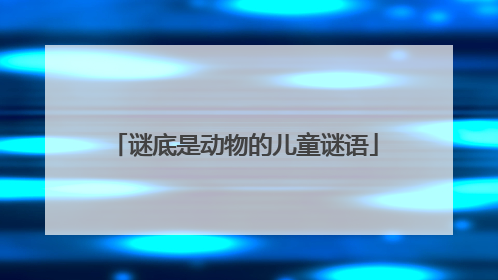 谜底是动物的儿童谜语