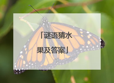 谜语猜水果及答案