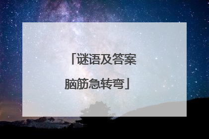 谜语及答案脑筋急转弯
