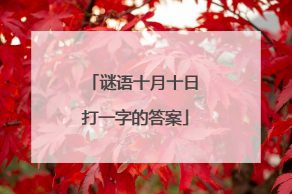 谜语十月十日打一字的答案