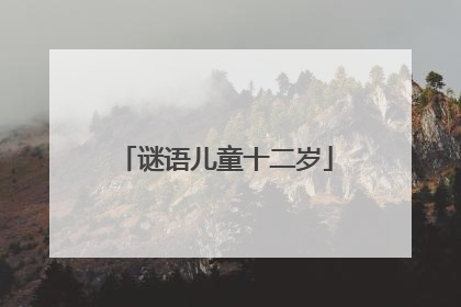 谜语儿童十二岁