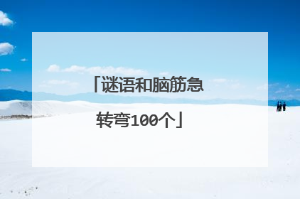 谜语和脑筋急转弯100个