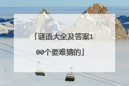 谜语大全及答案100个要难猜的