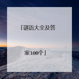 谜语大全及答案100个