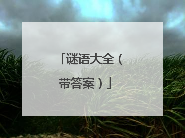 谜语大全（带答案）