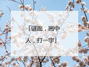 谜面,画中人,打一字