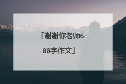 谢谢你老师600字作文