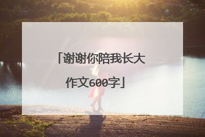 谢谢你陪我长大作文600字