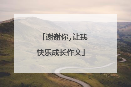 谢谢你,让我快乐成长作文