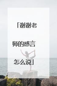 谢谢老师的感言怎么说