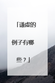 谦虚的例子有哪些?