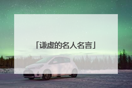 谦虚的名人名言