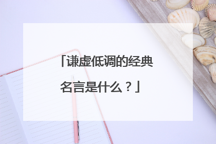 谦虚低调的经典名言是什么？
