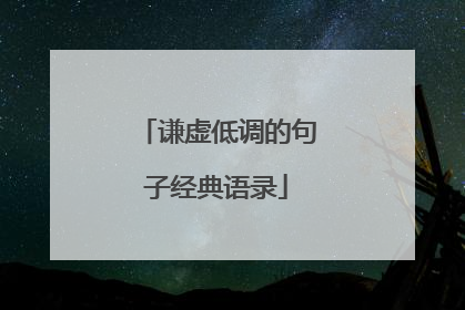 谦虚低调的句子经典语录