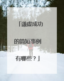 谦虚成功的简短事例有哪些?