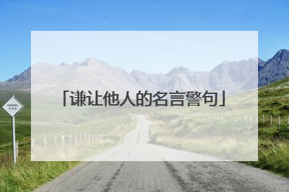 谦让他人的名言警句