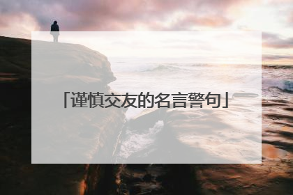 谨慎交友的名言警句