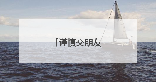 谨慎交朋友的名言名句