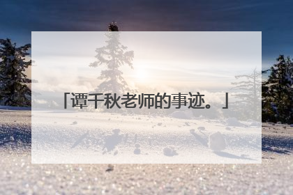 谭千秋老师的事迹。
