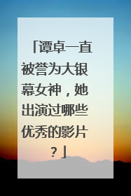 谭卓一直被誉为大银幕女神,她出演过哪些优秀的影片?