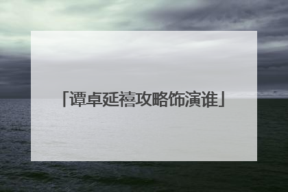 谭卓延禧攻略饰演谁