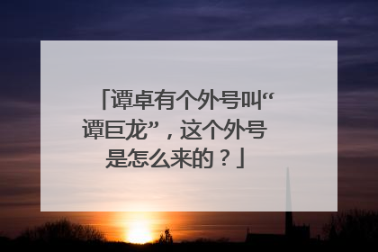 谭卓有个外号叫“谭巨龙”,这个外号是怎么来的?
