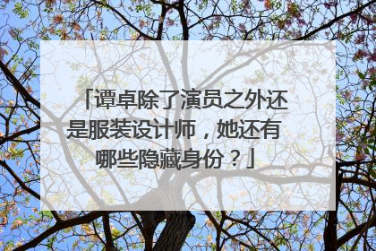 谭卓除了演员之外还是服装设计师，她还有哪些隐藏身份？