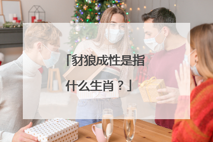 豺狼成性是指什么生肖？
