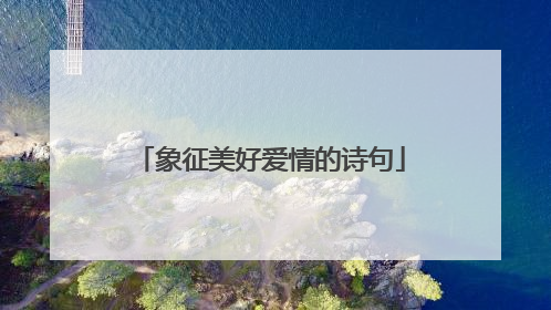 象征美好爱情的诗句