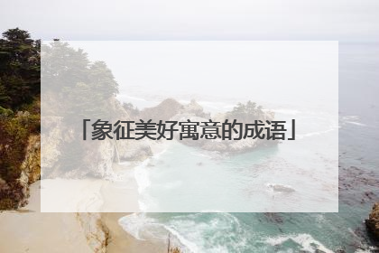 象征美好寓意的成语