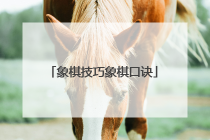 象棋技巧象棋口诀