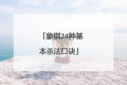 象棋24种基本杀法口诀