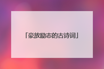 豪放励志的古诗词