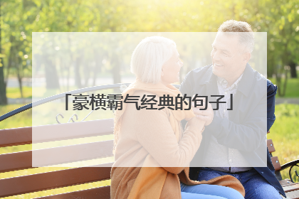 豪横霸气经典的句子