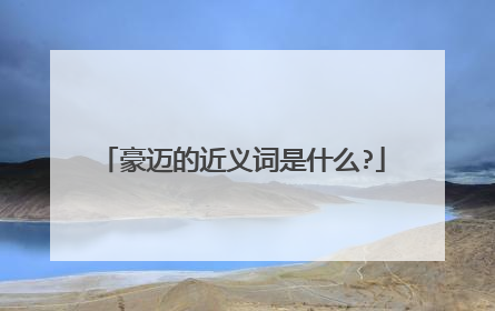 豪迈的近义词是什么?