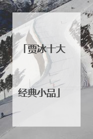 贾冰十大经典小品