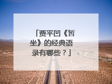 贾平凹《暂坐》的经典语录有哪些？