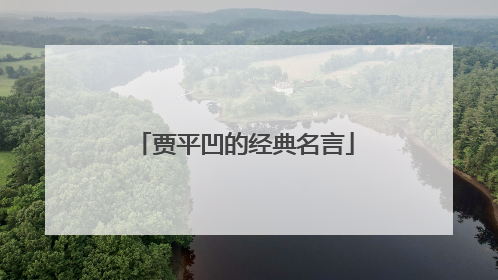 贾平凹的经典名言