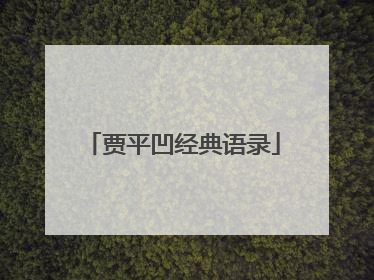 贾平凹经典语录